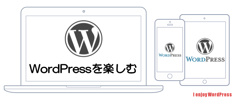WordPressを楽しむ